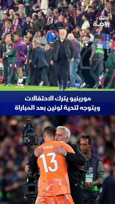 مورينيو يترك الاحتفالات ويتوجه لتحية لونين بعد المباراة ⚽