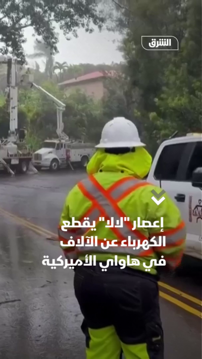 إعصار "لالا" يقطع الكهرباء عن الآلاف في جزيرة هاواي الأميركية