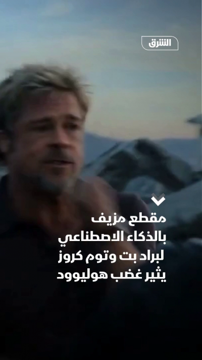 مقطع مزيف بالذكاء الاصطناعي لبراد بت وتوم كروز يثير غضب...