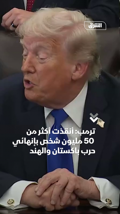 ترمب: أنقذت 50 مليون شخص بإنهاء هذه الحرب