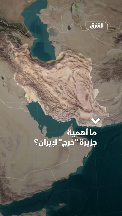 ما أهمية جزيرة خرج لإيران؟