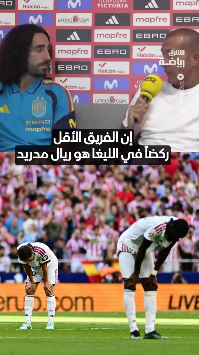 بعد مرور 7 جولات.. الفريق الأقل ركضاً في الليغا هو ريال مدريد 😲
ما رأي الظهير الأيسر كوكوريا بهذه الإحصائية؟ 🤔