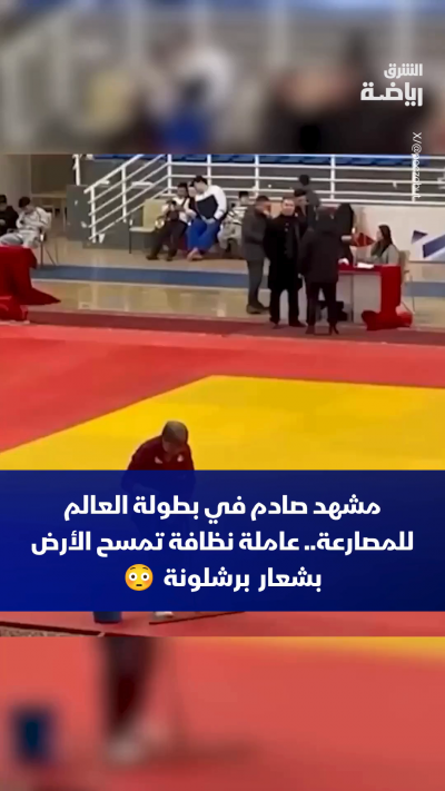 مشهد صادم في كازاخستان 🇰🇿 😳
عاملة نظافة تمسح الأرض بشعار برشلونة في بطولة العالم للمصارعة 😱
برأيك استفزاز أم تصرف عفوي؟ 🤔