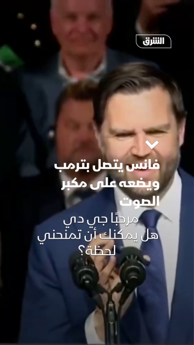 فانس يتصل بترمب ويضعه على مكبر الصوت
