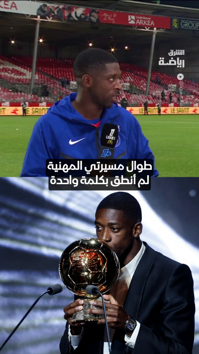 "لطالما كنت كذلك.. في آخر الصف"
عثمان ديمبيلي يتحدث عن حظوظه في الفوز بالكرة الذهبية 👀