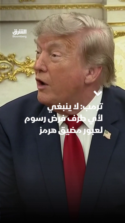 الرئيس الأميركي دونالد ترمب: لا ينبغي لأي طرف فرض رسوم لعبور مضيق هرمز