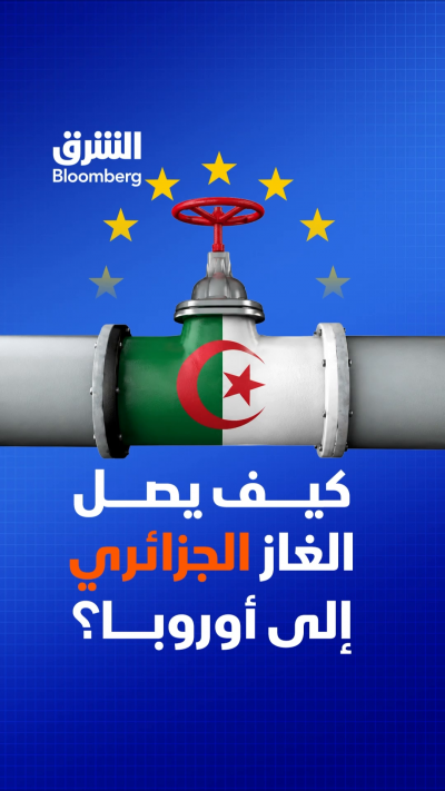 📌بالخرائط.. شاهد كيف يتدفق الغاز الجزائري إلى أوروبا
🔴 تابعوا الشرق بلومبرغ للمزيد