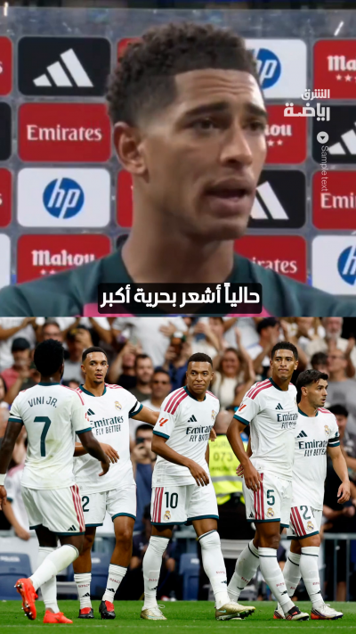 بيلينغهام: أشعر بالحرية الآن مع ريال مدريد ⚪