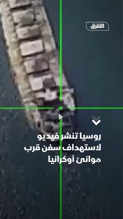 روسيا تنشر فيديو لاستهداف سفن قرب موانئ أوكرانيا