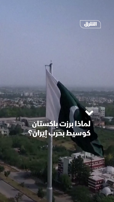 لماذا برزت باكستان كوسيط بحرب إيران؟