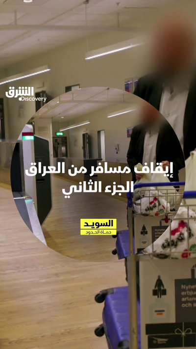 مسافر قادم من العراق يخالف معايير الاتحاد الأوروبي