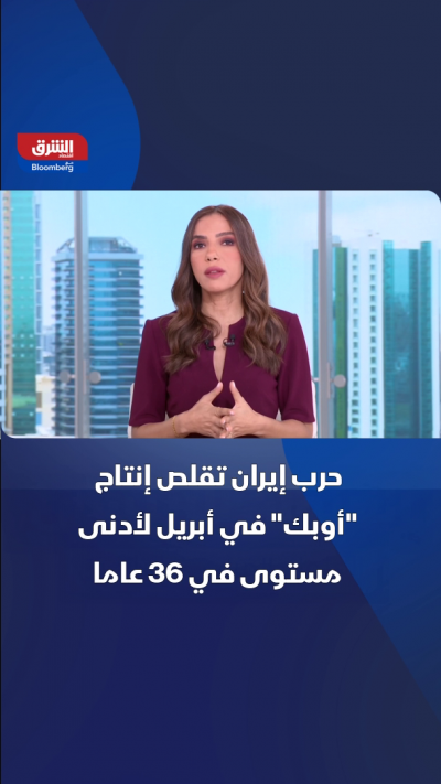 حرب إيران تقلص إنتاج "أوبك" لأدنى مستوى في 36 عاماً