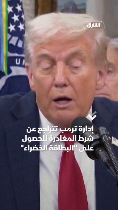 إدارة ترمب تتراجع عن شرط المغادرة للحصول على البطاقة الخضراء