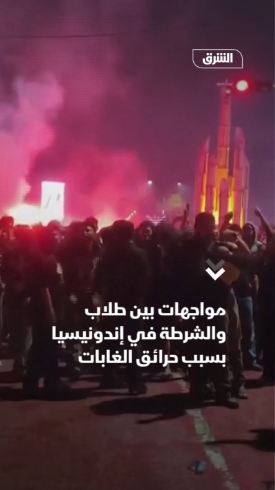مواجهات بين طلاب والشرطة في إندونيسيا بسبب حرائق الغابات