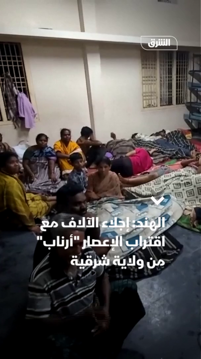 الهند: إجلاء الآلاف مع اقتراب الإعصار أرناب من ولاية أندرا براديش