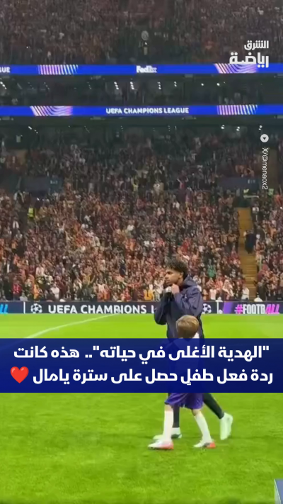 هل هي الهدية الأغلى في حياته؟ 🎁
هذه كانت ردة فعل طفلٍ حصل على سترة لامين يامال قبيل اللقاء ضد غلطة سراي ❤️