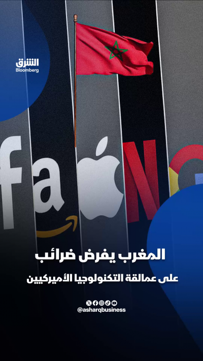 ⛔المغرب يفرض ضرائب على عمالقة التكنولوجيا الأميركية
📌كانت كثير من المنصات العالمية تحقق إيرادات من المستخدمين دون وجود ضريبي محلي.. فماذا فعل المغرب؟
🔴 تابعوا الشرق بلومبرغ للمزيد