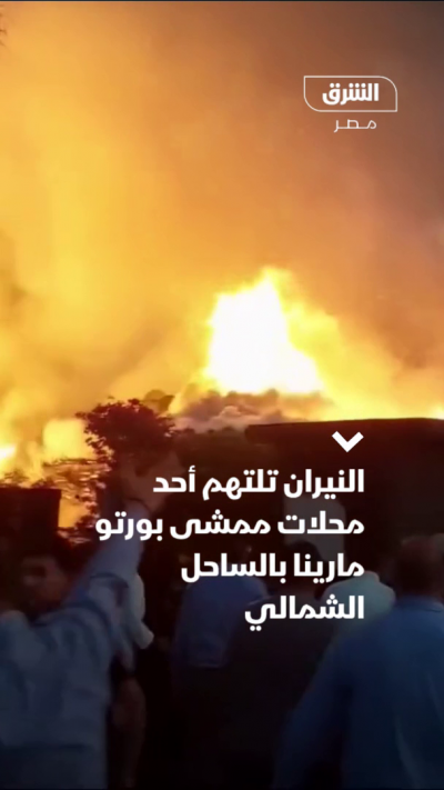النيران تلتهم أحد محلات ممشى بورتو مارينا بالساحل الشمالي
