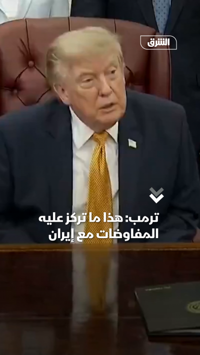 ترمب هذا ما تركز عليه المفاوضات مع إيران