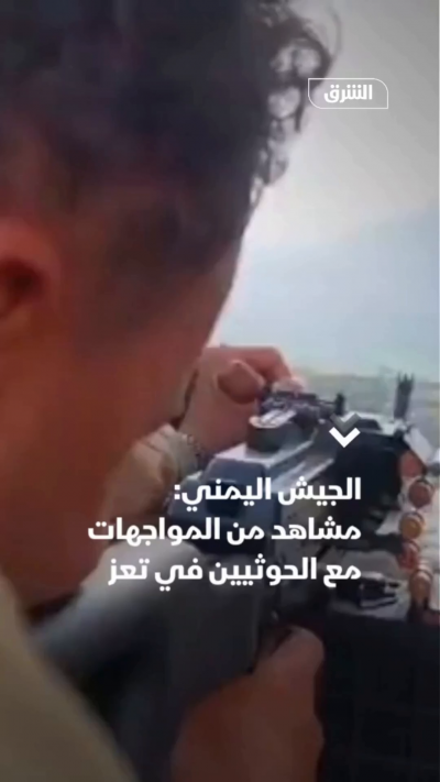 المركز الإعلامي للجيش اليمني ينشر مشاهد قال إنها جانب من المواجهات التي يخوضها أفراد القوات المسلحة ضد جماعة الحوثي في جبهات محور تعز.
