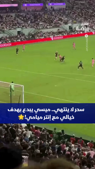 البرغوث الأرجنتيني يواصل الإبداع في الملاعب الأمريكية 🇺🇸✨
لا يزال ليونيل ميسي يثبت للجميع أن سحره الكروي لا يعترف بتقدم العمر،
حيث أمتع الجماهير مجدداً بهدف مذهل مع إنتر ميامي، ليضيف لوحة فنية جديدة إلى سجله الحافل باللحظات الاستثنائية. 🐐⚽
بكلمة واحدة، عب