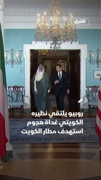 روبيو يلتقي نظيره الكويتي غداة هجوم استهدف مطار الكويت