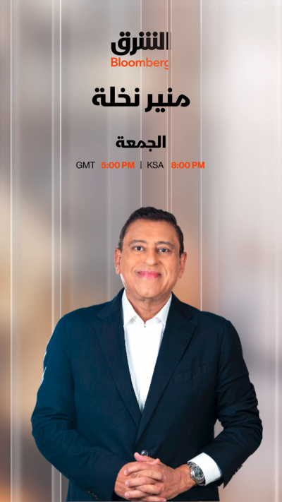 رائد الأعمال في قطاع التكنلوجيا المالية منير نخلة، ضيف حلقة هذا الأسبوع من برنامج "ضيفي مع معتز الدمرداش".. تشاهدونها الجمعة الـ 8 مساءً بتوقيت السعودية على شاشة "الشرق بلومبرغ"