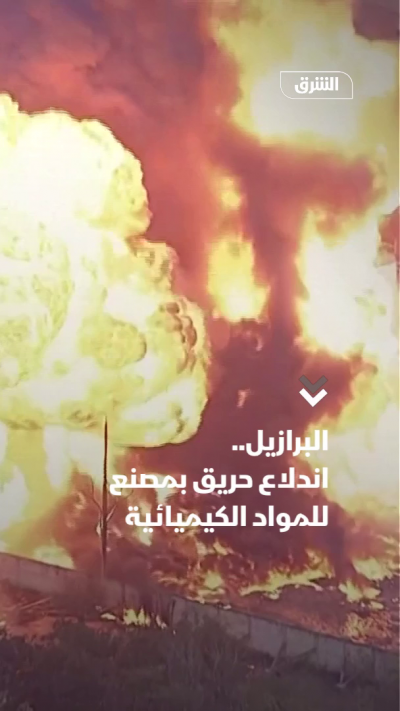 البرازيل.. اندلاع حريق في مصنع للمواد الكيميائية