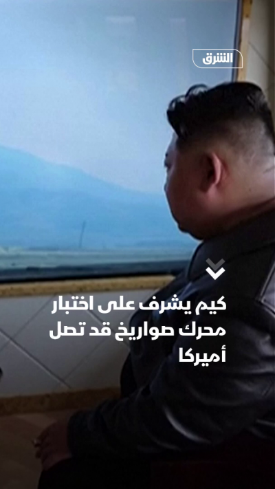 كيم يشرف على اختبار محرك صواريخ قد تصل أميركا