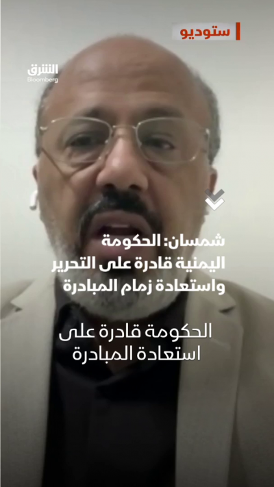 شمسان: الحكومة اليمنية قادرة على استعادة المبادرة