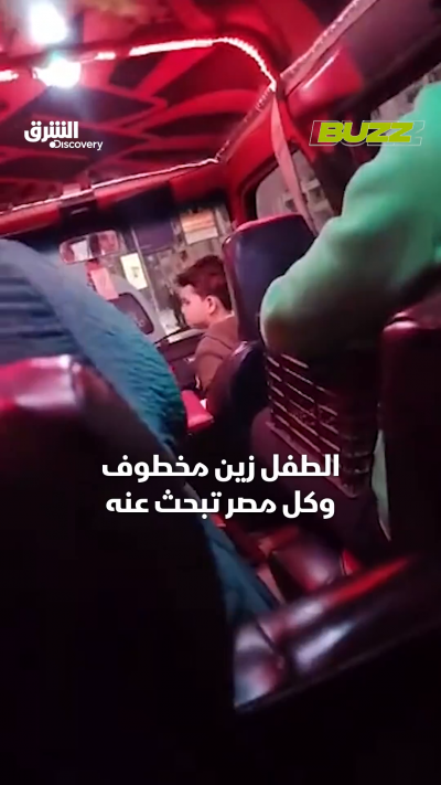 الحقيقة الكاملة لقضية اختطاف الطفل زين: مجرد بحث عن...