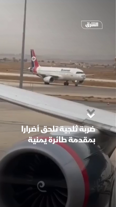 ضربة ثلجية تلحق أضرارا بمقدمة طائرة يمنية