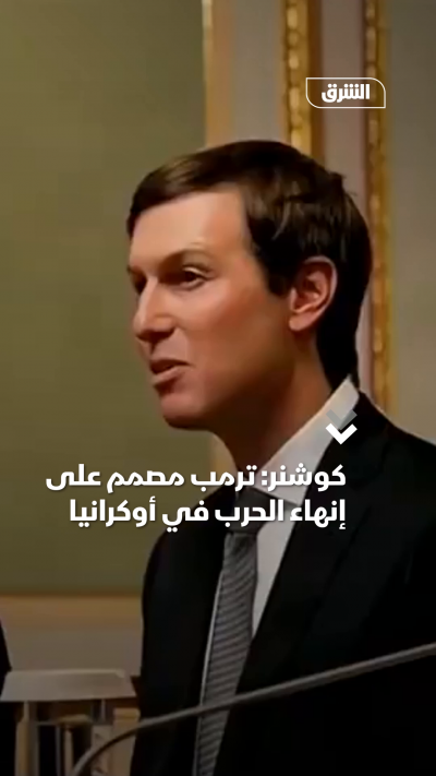 كوشنر ترمب مصمم على إنهاء الحرب في أوكرانيا