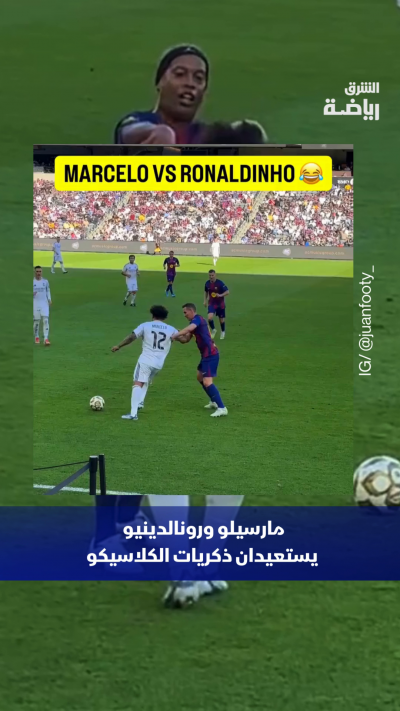 استعاد النجمان البرازيليان مارسيلو ورونالدينيو ذكريات...