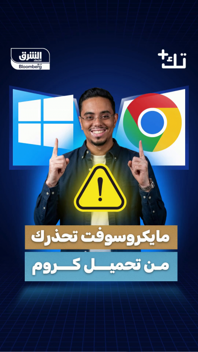 مايكروسوفت تحذرك من تحميل "كروم".. فما القصة؟ 📍...