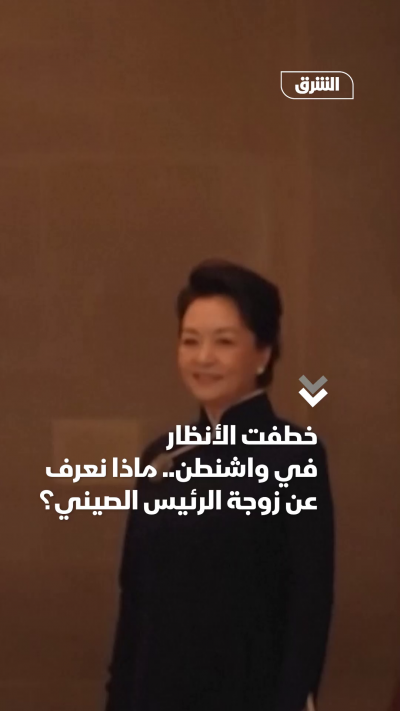 خطفت الأنظار في واشنطن.. ماذا نعرف عن زوجة الرئيس الصيني؟