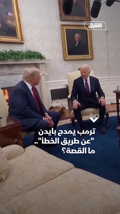 ترمب يمدح بايدن عن طريق الخطأ.. ما القصة؟