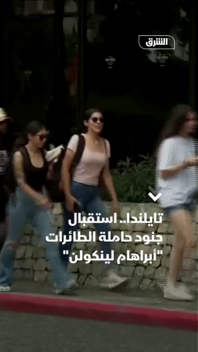 تايلندا.. استقبال جنود حاملة الطائرات "أبراهام لينكولن"