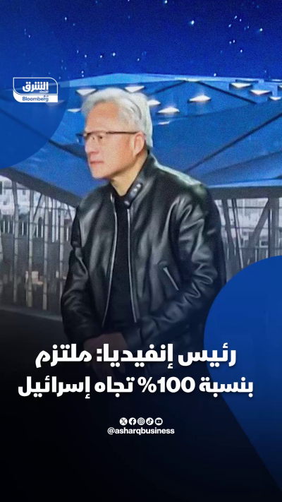 جنسن هوانغ، الرئيس التنفيذي لـ"إنفيديا": 📍ملتزم بنسبة...