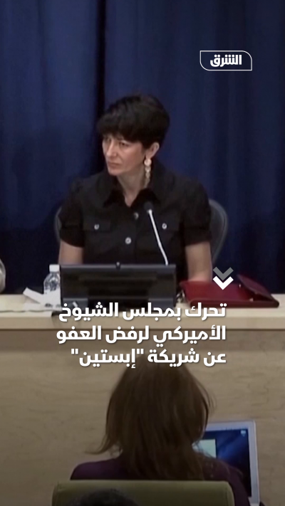 تحرك بمجلس الشيوخ الأميركي لرفض العفو عن شريكة إبستين