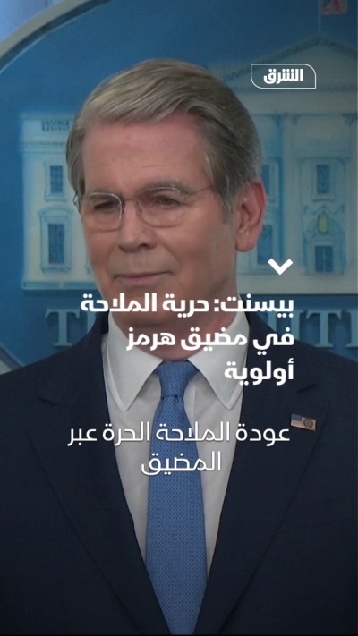 بيسنت: حرية الملاحة في مضيق هرمز أولوية