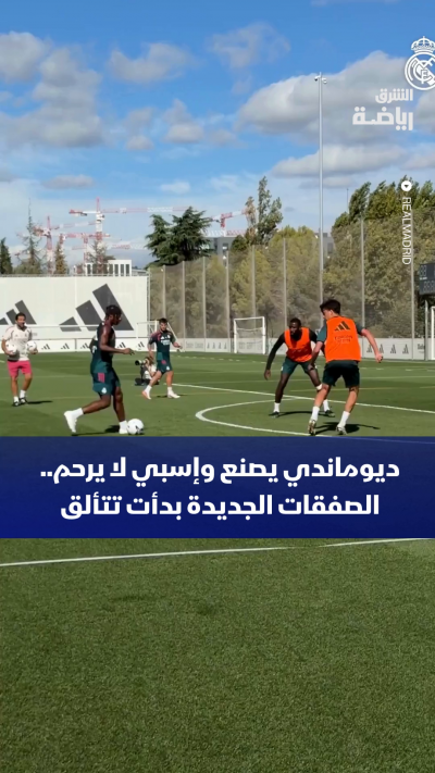 انسجام سريع بين الوافدين الجدد 👀🔥.. ديوماندي يقدّم.. وإسبي يحسم! ⚽️💥
هل بدأت ملامح الثنائي الجديد في الظهور؟