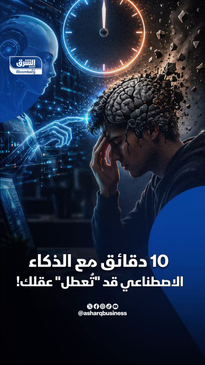 الذكاء الاصطناعي قد يساعدك في أداء المهام لكنه يعطل قدرتك على التفكير