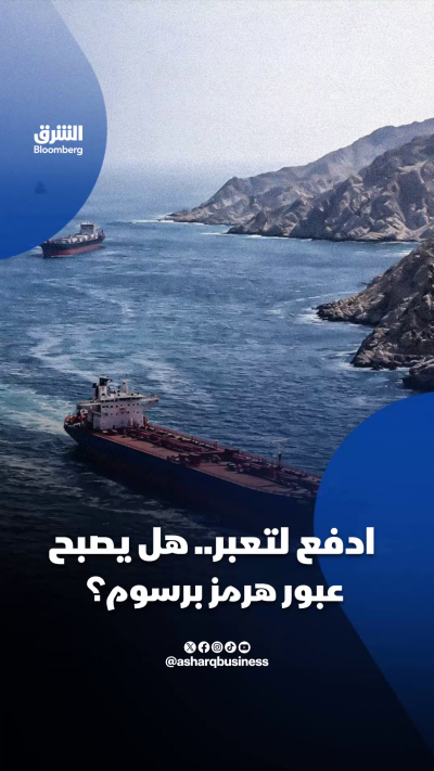 📍 ادفع لتعبر.. المرور من مضيق هرمز قد يحتاج لدفع رسوم
📍ترمب اقترح دفع رسوم 20% من قيمة الشحنة لأميركا مقابل التأمين ما قد يكلف ناقلة نفط عملاقة 30 مليون دولار
📍لكن هل يحق قانونياً لأي دولة فرض رسوم على عبور مضيق هرمز؟
🔴 تابعوا الشرق بلومبرغ للمزيد