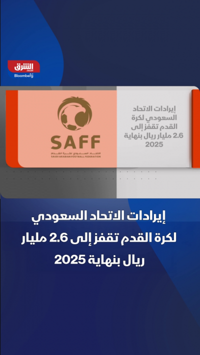 الاتحاد السعودي لكرة القدم.. إيرادات بـ2.6 مليار ريال