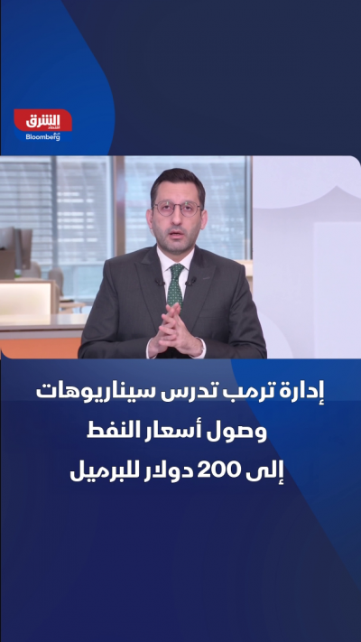 إدارة ترمب تدرس سيناريوهات وصول أسعار النفط إلى 200...