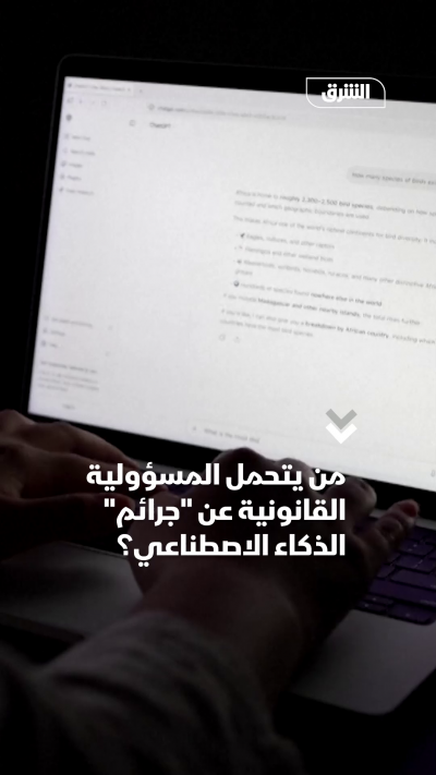 من يتحمل المسؤولية القانونية عن جرائم الذكاء الاصطناعي؟