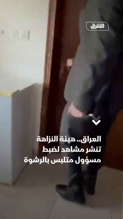 العراق.. هيئة النزاهة تنشر مشاهد لضبط مسؤول متلبس بالرشوة