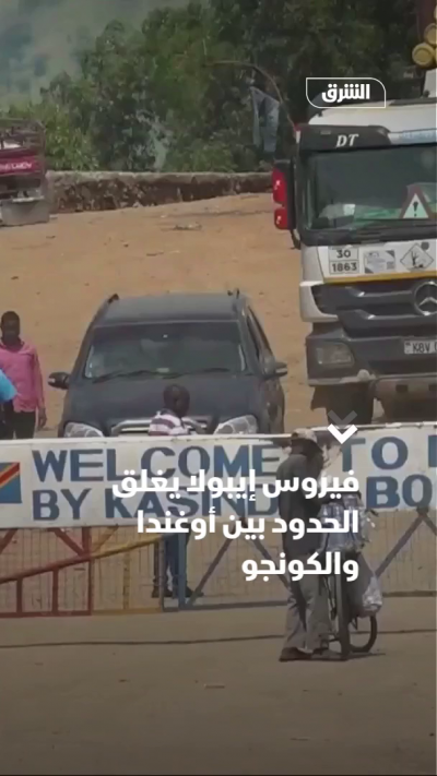 فيروس إيبولا يغلق الحدود بين أوغندا والكونجو