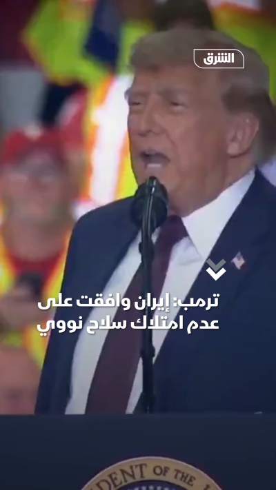 ترمب: إيران لن تمتلك سلاحاً نووياً أبداً